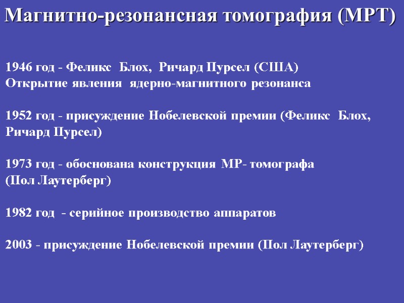 Магнитно-резонансная томография (МРТ) 1946 год - Феликс  Блох,  Ричард Пурсел (США) Открытие